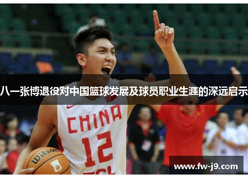 八一张博退役对中国篮球发展及球员职业生涯的深远启示