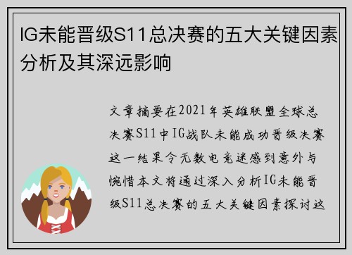 IG未能晋级S11总决赛的五大关键因素分析及其深远影响