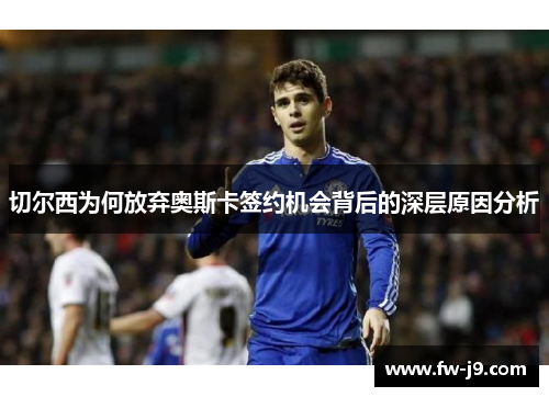 切尔西为何放弃奥斯卡签约机会背后的深层原因分析
