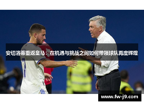 安切洛蒂重返皇马：在机遇与挑战之间如何带领球队再度辉煌