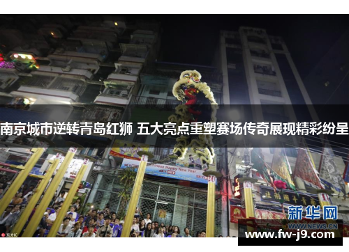 南京城市逆转青岛红狮 五大亮点重塑赛场传奇展现精彩纷呈