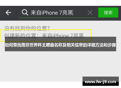 如何查找南非世界杯主题曲名称及相关信息的详细方法和步骤