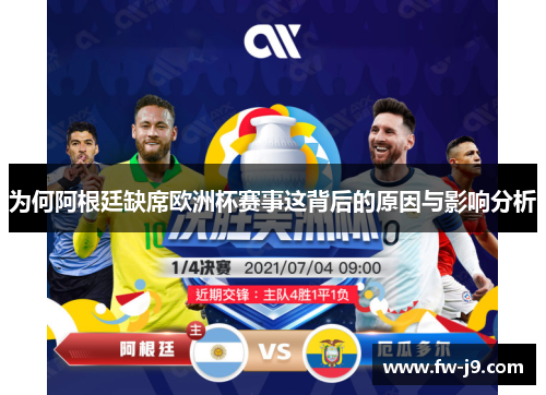 为何阿根廷缺席欧洲杯赛事这背后的原因与影响分析