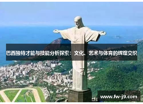 巴西独特才能与技能分析探索：文化、艺术与体育的辉煌交织