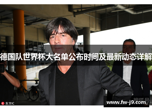 德国队世界杯大名单公布时间及最新动态详解