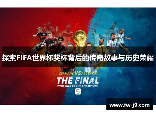 探索FIFA世界杯奖杯背后的传奇故事与历史荣耀