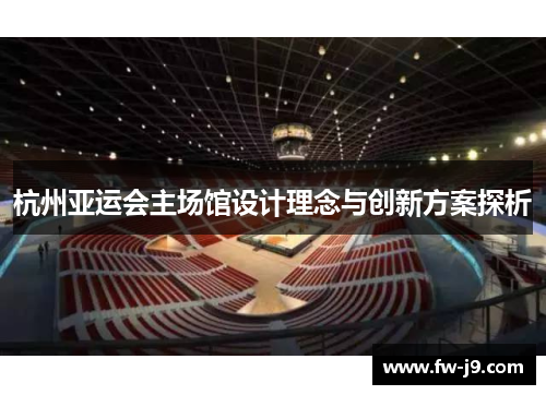 杭州亚运会主场馆设计理念与创新方案探析