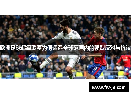 欧洲足球超级联赛为何遭遇全球范围内的强烈反对与抗议