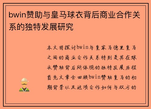 bwin赞助与皇马球衣背后商业合作关系的独特发展研究
