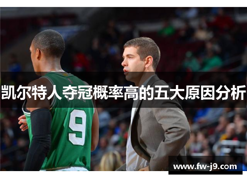 凯尔特人夺冠概率高的五大原因分析