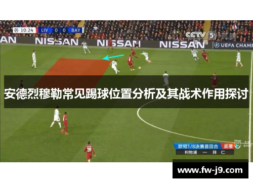 安德烈穆勒常见踢球位置分析及其战术作用探讨