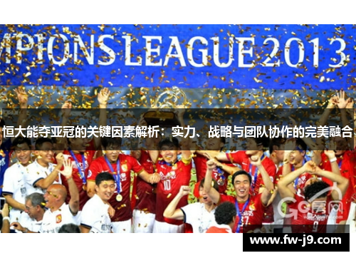 恒大能夺亚冠的关键因素解析：实力、战略与团队协作的完美融合