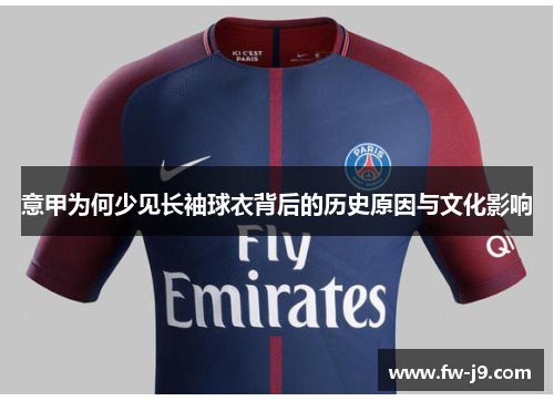意甲为何少见长袖球衣背后的历史原因与文化影响