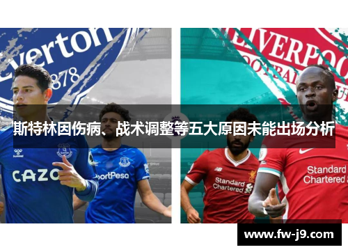 斯特林因伤病、战术调整等五大原因未能出场分析