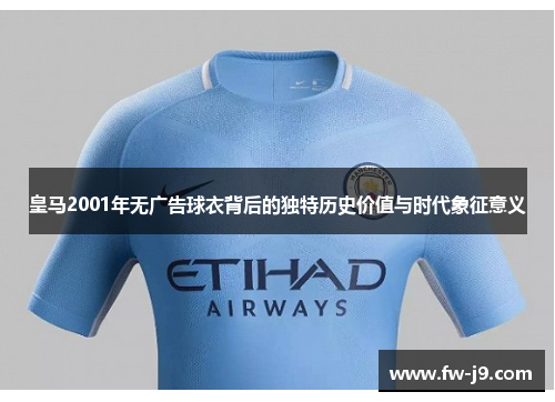 皇马2001年无广告球衣背后的独特历史价值与时代象征意义
