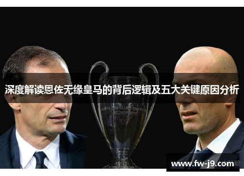 深度解读恩佐无缘皇马的背后逻辑及五大关键原因分析