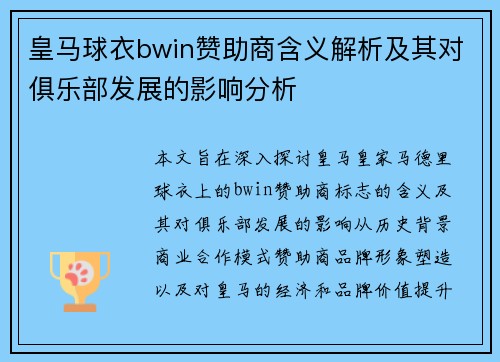 皇马球衣bwin赞助商含义解析及其对俱乐部发展的影响分析