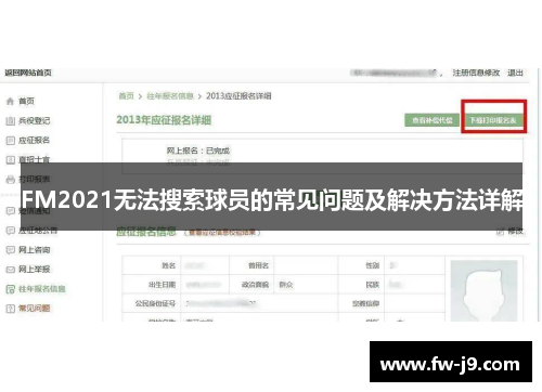 FM2021无法搜索球员的常见问题及解决方法详解