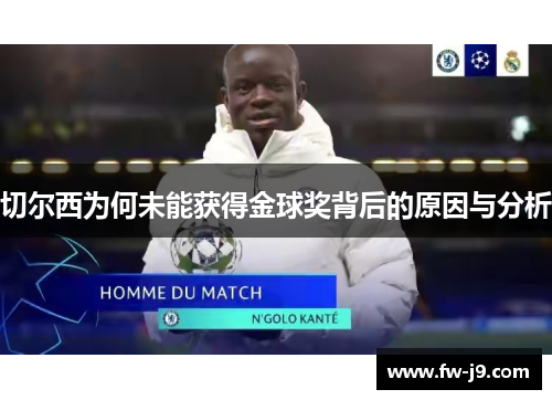 切尔西为何未能获得金球奖背后的原因与分析