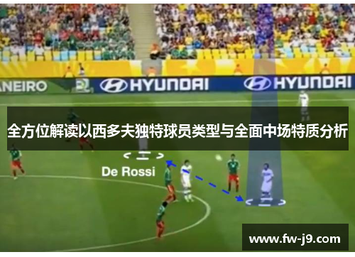 全方位解读以西多夫独特球员类型与全面中场特质分析