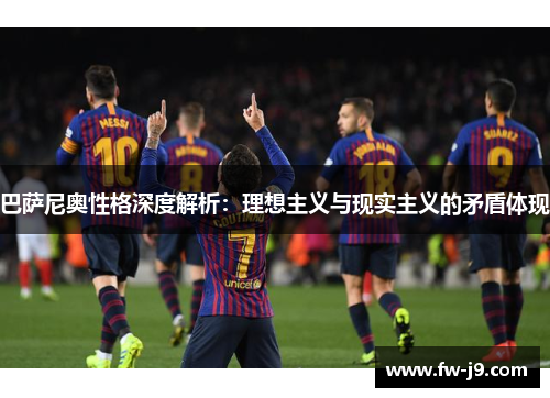 巴萨尼奥性格深度解析：理想主义与现实主义的矛盾体现