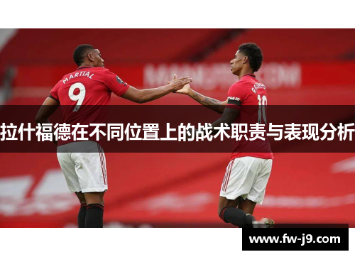 拉什福德在不同位置上的战术职责与表现分析