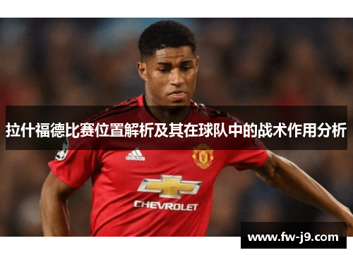 拉什福德比赛位置解析及其在球队中的战术作用分析