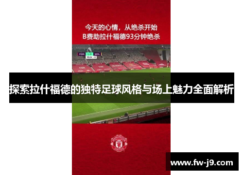 探索拉什福德的独特足球风格与场上魅力全面解析