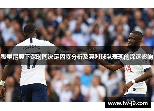 穆里尼奥下课时间决定因素分析及其对球队表现的深远影响