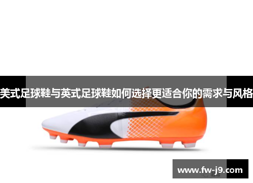 美式足球鞋与英式足球鞋如何选择更适合你的需求与风格