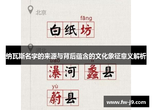 纳瓦斯名字的来源与背后蕴含的文化象征意义解析