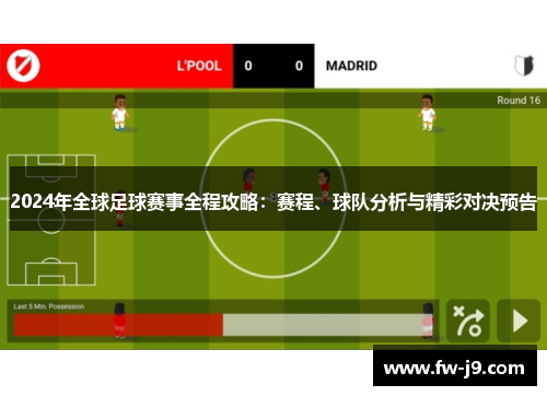 2024年全球足球赛事全程攻略：赛程、球队分析与精彩对决预告