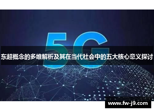 东超概念的多维解析及其在当代社会中的五大核心意义探讨