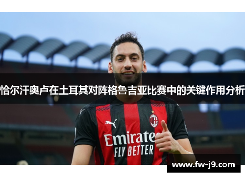 恰尔汗奥卢在土耳其对阵格鲁吉亚比赛中的关键作用分析