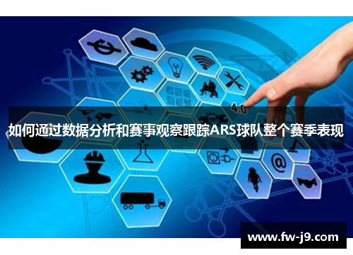 如何通过数据分析和赛事观察跟踪ARS球队整个赛季表现