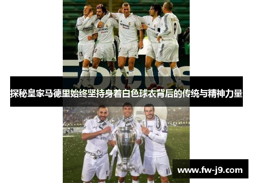 探秘皇家马德里始终坚持身着白色球衣背后的传统与精神力量