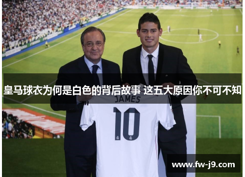 皇马球衣为何是白色的背后故事 这五大原因你不可不知