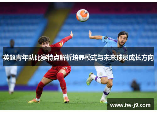 英超青年队比赛特点解析培养模式与未来球员成长方向
