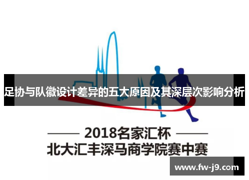 足协与队徽设计差异的五大原因及其深层次影响分析