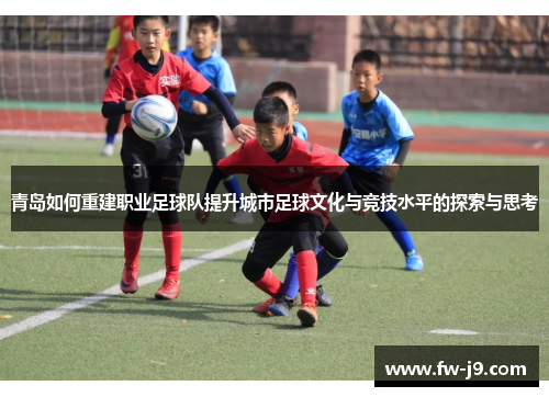 青岛如何重建职业足球队提升城市足球文化与竞技水平的探索与思考