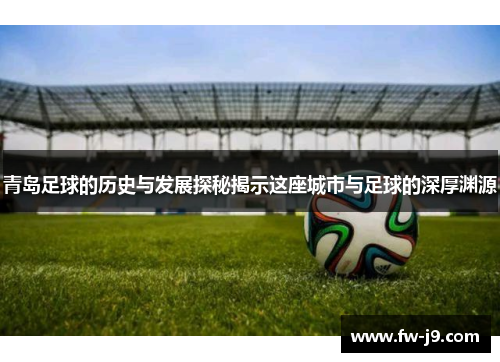 青岛足球的历史与发展探秘揭示这座城市与足球的深厚渊源