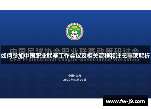 如何参加中国职业联赛工作会议及相关流程和注意事项解析