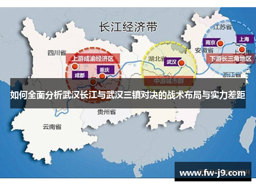 如何全面分析武汉长江与武汉三镇对决的战术布局与实力差距