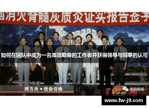 如何在团队中成为一名高效勤奋的工作者并获得领导与同事的认可