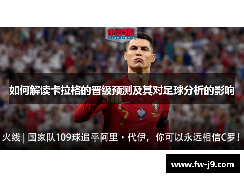 如何解读卡拉格的晋级预测及其对足球分析的影响
