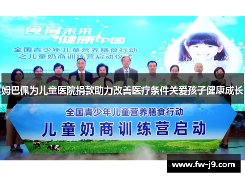 姆巴佩为儿童医院捐款助力改善医疗条件关爱孩子健康成长