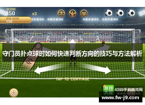守门员扑点球时如何快速判断方向的技巧与方法解析