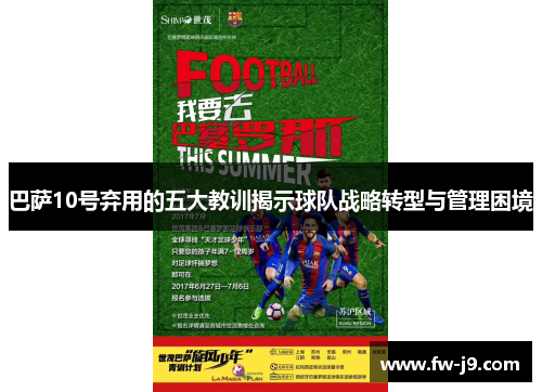 巴萨10号弃用的五大教训揭示球队战略转型与管理困境