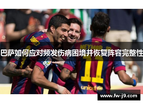 巴萨如何应对频发伤病困境并恢复阵容完整性