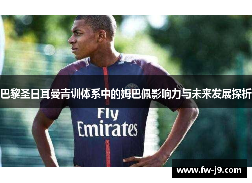 巴黎圣日耳曼青训体系中的姆巴佩影响力与未来发展探析